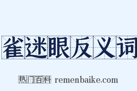 雀迷眼反义词是什么意思的图片